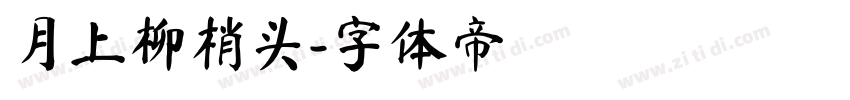 月上柳梢头字体转换