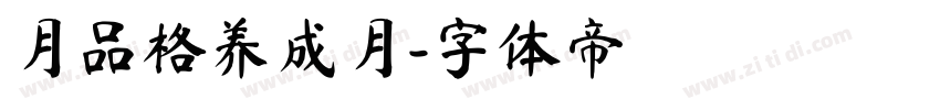 月品格养成月字体转换