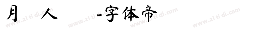 月圓人團圓字体转换