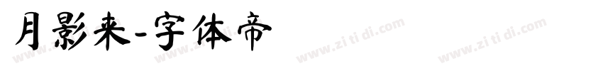 月影来字体转换