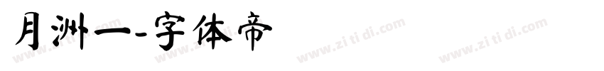 月洲一字体转换
