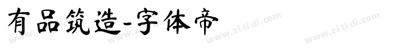 有品筑造字体转换