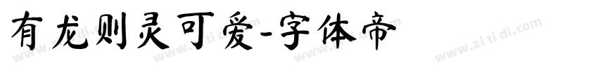 有龙则灵可爱字体转换