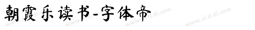 朝霞乐读书字体转换