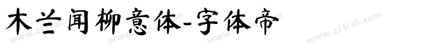 木兰闻柳意体字体转换