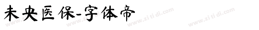 未央医保字体转换