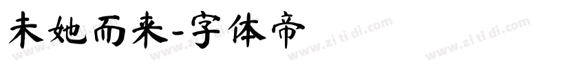 未她而来字体转换