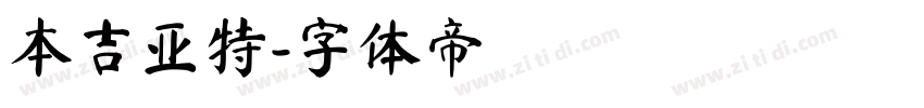 本吉亚特字体转换