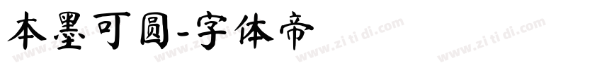 本墨可圆字体转换