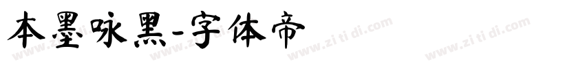 本墨咏黑字体转换