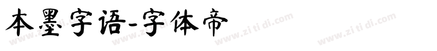本墨字语字体转换