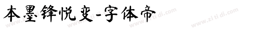 本墨锋悦变字体转换