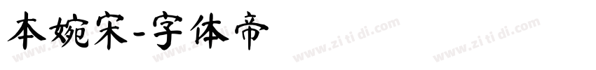 本婉宋字体转换
