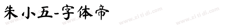 朱小五字体转换
