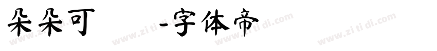 朵朵可畫體字体转换