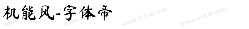 机能风字体转换