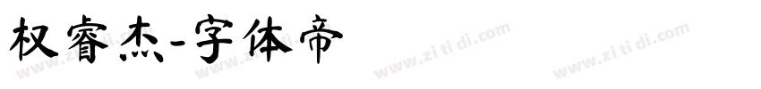 权睿杰字体转换