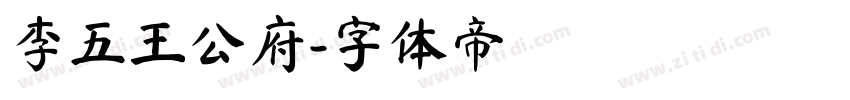 李五王公府字体转换