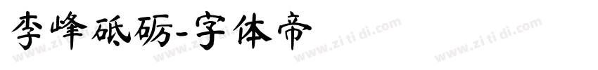 李峰砥砺字体转换