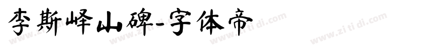 李斯峄山碑字体转换