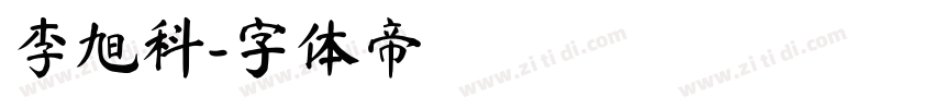 李旭科字体转换