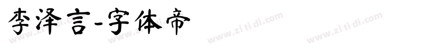 李泽言字体转换