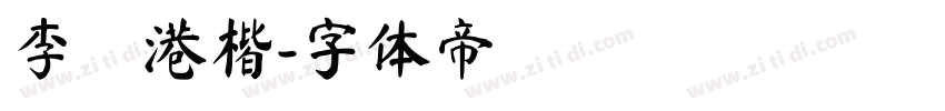 李漢港楷字体转换