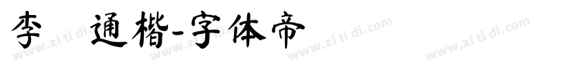 李漢通楷字体转换