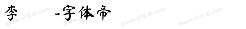 李珮瑄字体转换