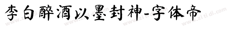 李白醉酒以墨封神字体转换
