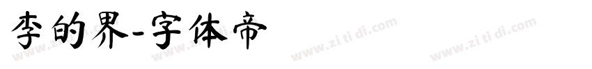 李的界字体转换
