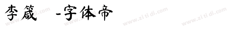 李箴玥字体转换