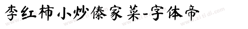李红柿小炒傣家菜字体转换