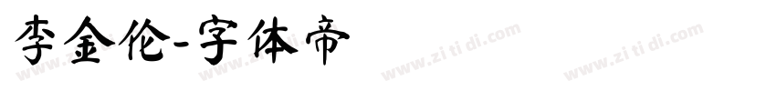 李金伦字体转换