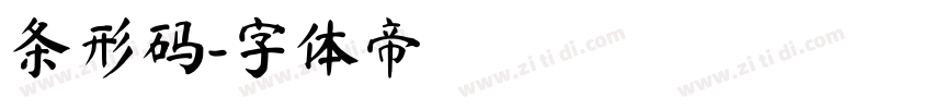 条形码字体转换