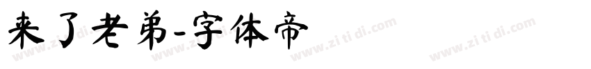 来了老弟字体转换