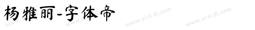 杨雅丽字体转换