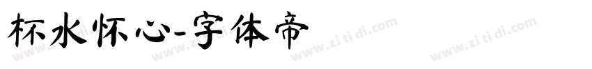 杯水怀心字体转换