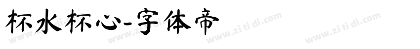 杯水杯心字体转换