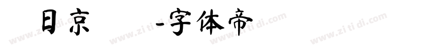 東日京書體字体转换