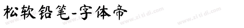 松软铅笔字体转换