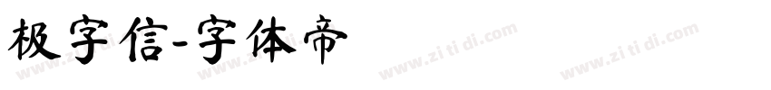极字信字体转换