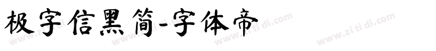 极字信黑简字体转换