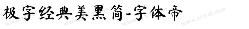 极字经典美黑简字体转换