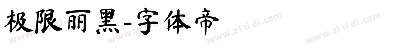 极限丽黑字体转换