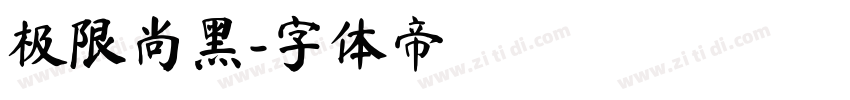 极限尚黑字体转换