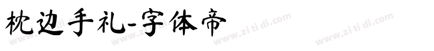 枕边手礼字体转换