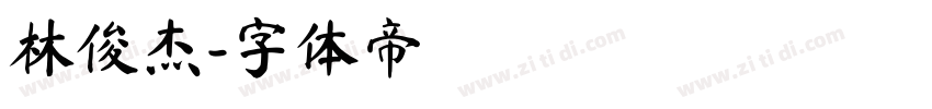 林俊杰字体转换