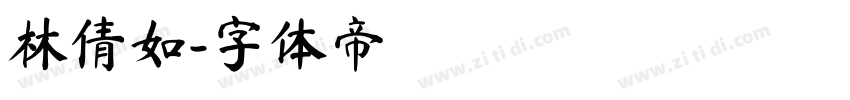 林倩如字体转换