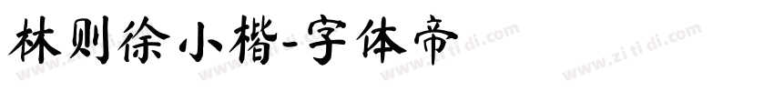 林则徐小楷字体转换